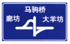 交通道路指路牌