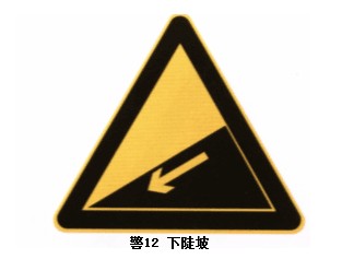 下坡警示標志牌