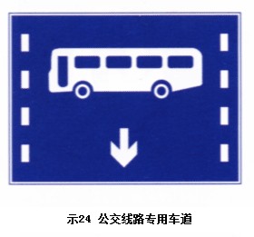 公交路線專業車道標志